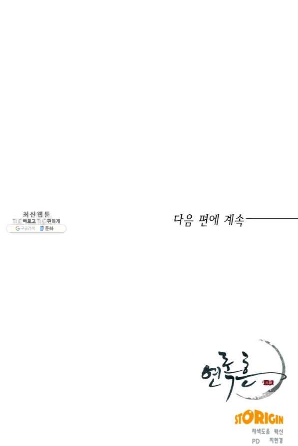 연록흔 153화 요피 - 웹툰 이미지 93