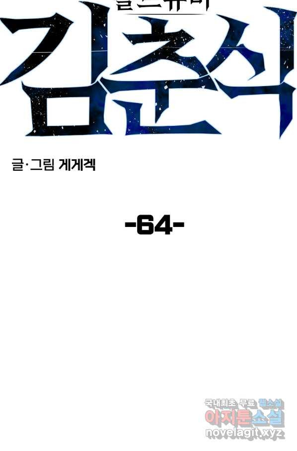 올드뉴비 김춘식 64화 - 웹툰 이미지 25