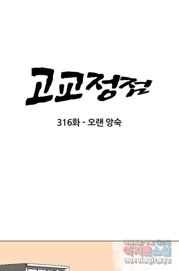 고교정점 316화 오랜 앙숙 - 웹툰 이미지 6