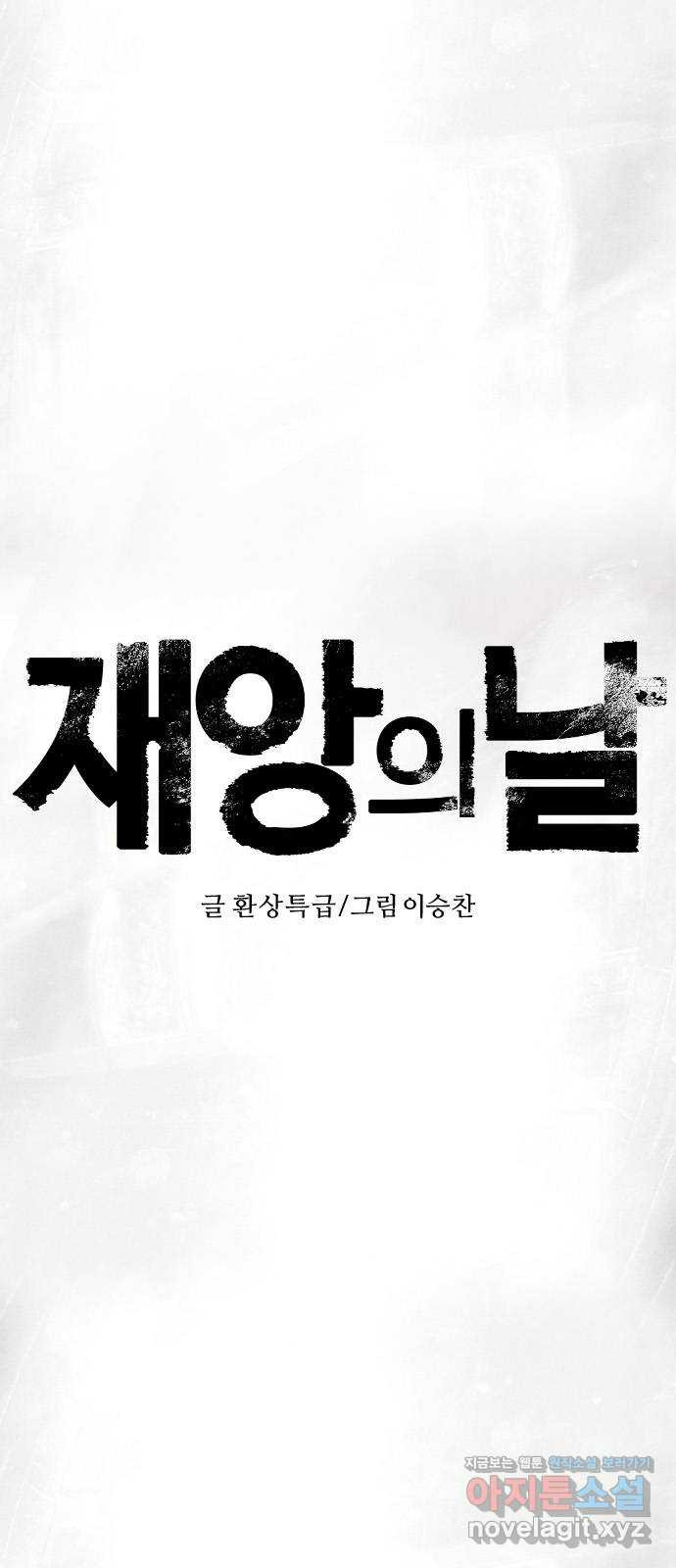 재앙의 날 36화: 의문의 남자 - 웹툰 이미지 11