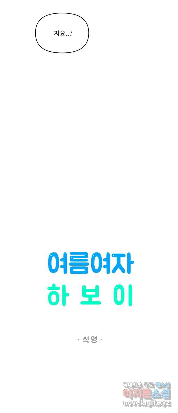 여름여자 하보이 39화 - 웹툰 이미지 28