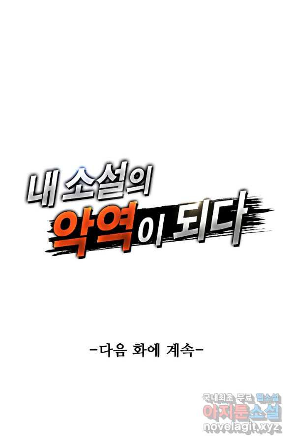 내 소설의 악역이 되다 161화 - 웹툰 이미지 74