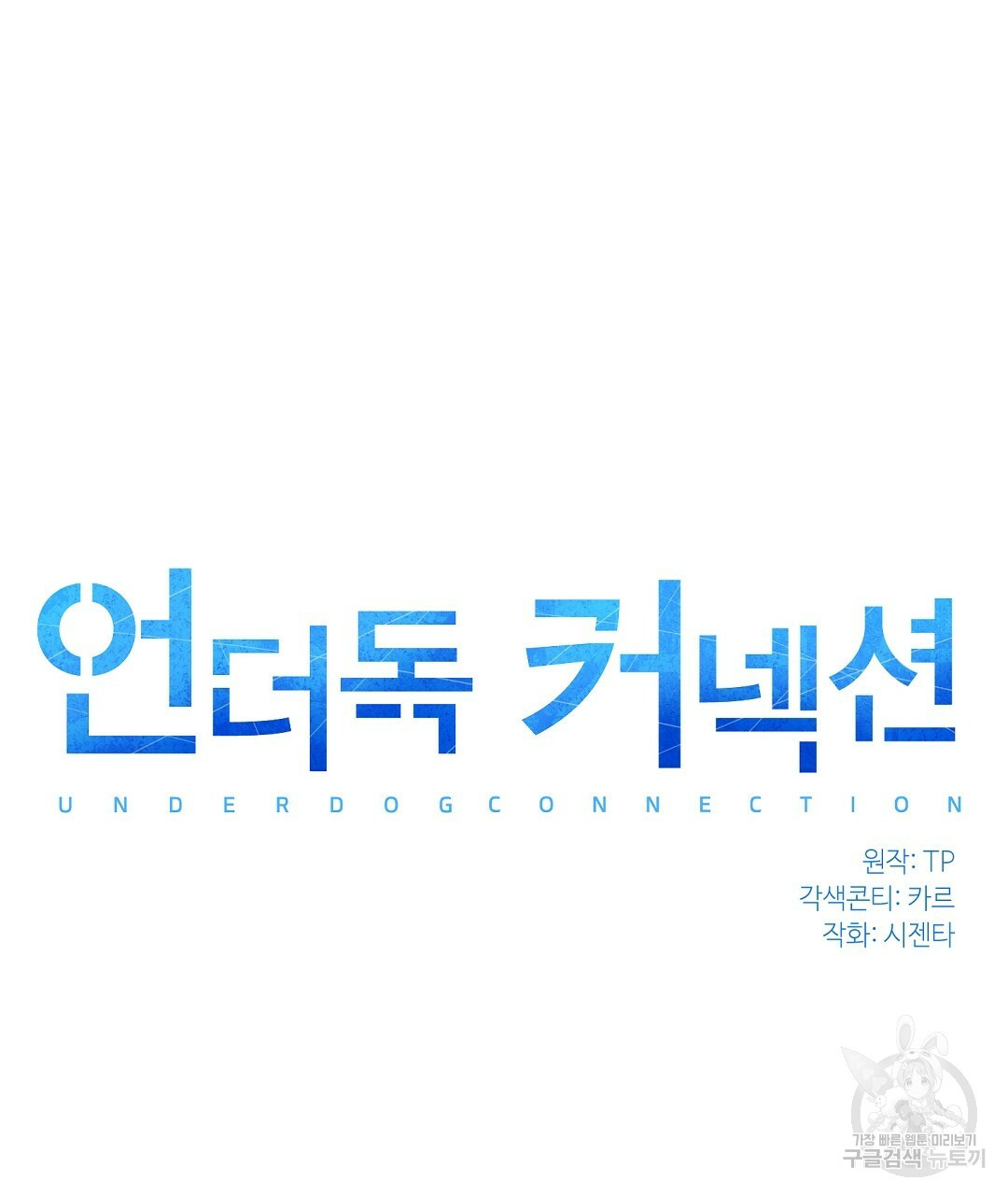 언더독 커넥션 14화 - 웹툰 이미지 25