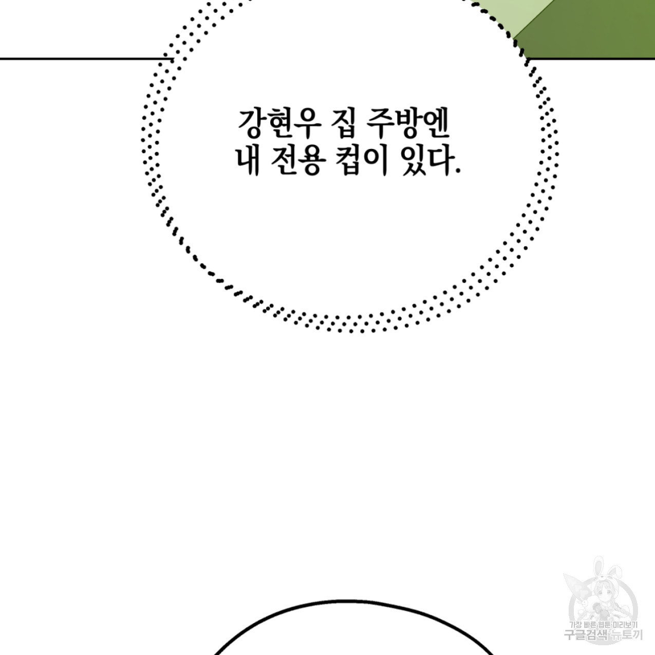 너랑 나는 이래서 안 돼 43화 - 웹툰 이미지 47