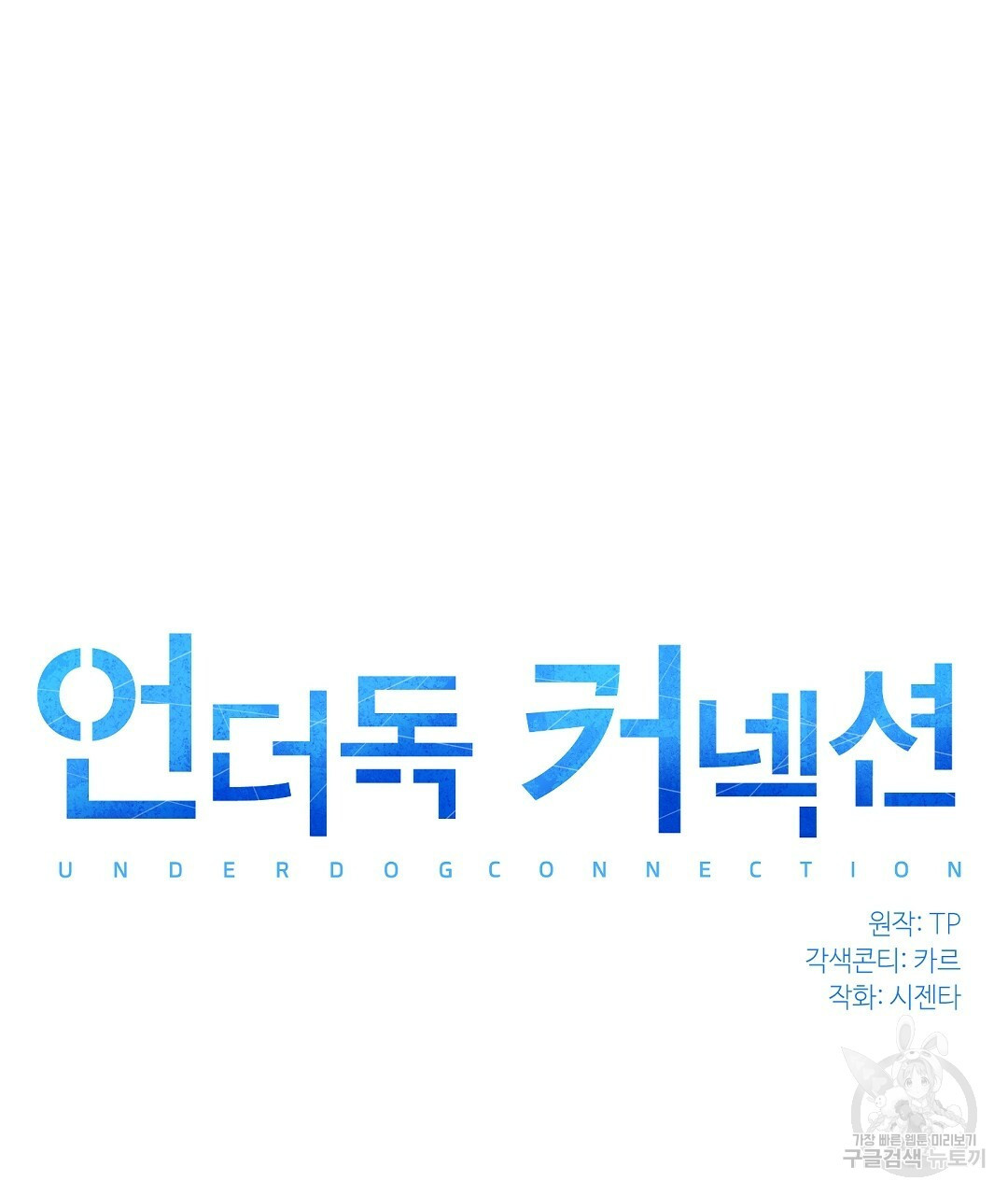 언더독 커넥션 15화 - 웹툰 이미지 19