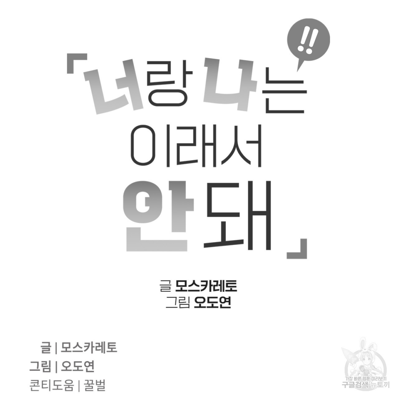 너랑 나는 이래서 안 돼 43화 - 웹툰 이미지 162