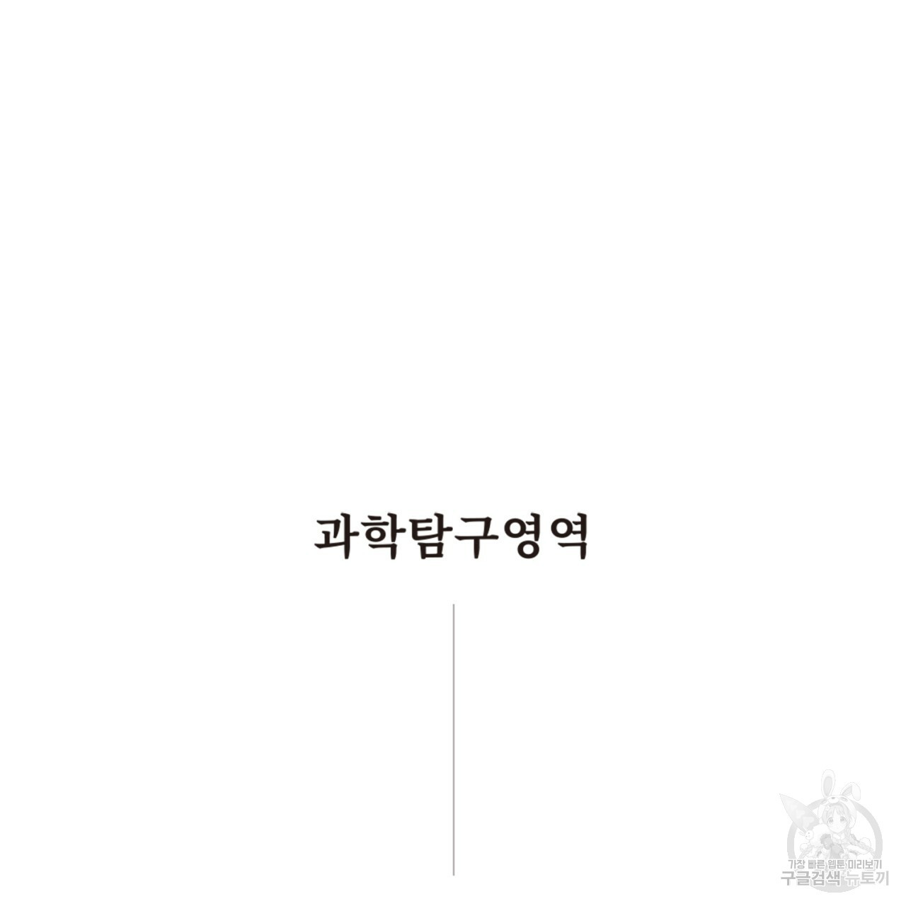 철수를 구하시오 33화 - 웹툰 이미지 8