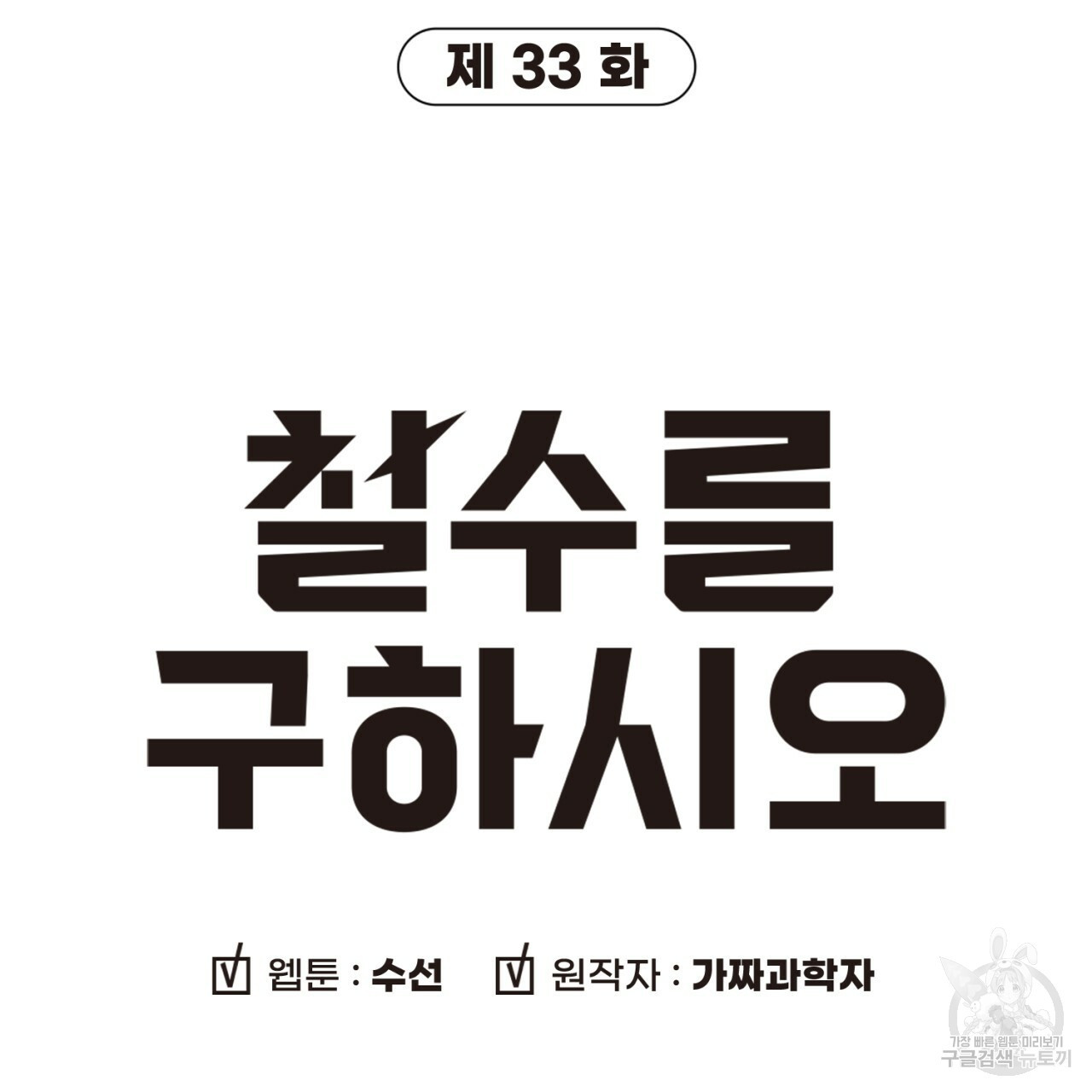 철수를 구하시오 33화 - 웹툰 이미지 9