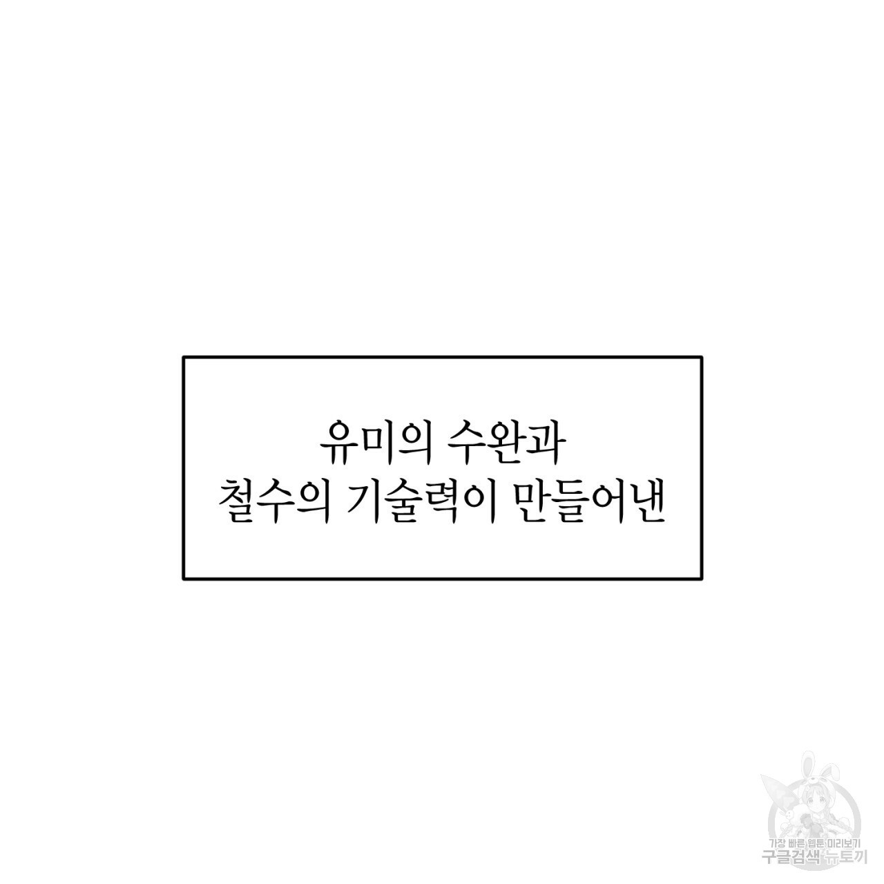 철수를 구하시오 33화 - 웹툰 이미지 103