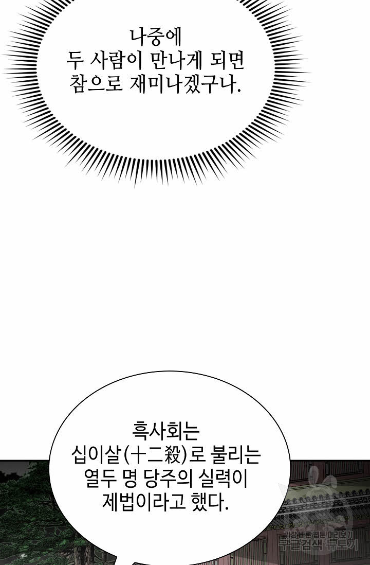 태상교주 숙수되다 138화 - 웹툰 이미지 78