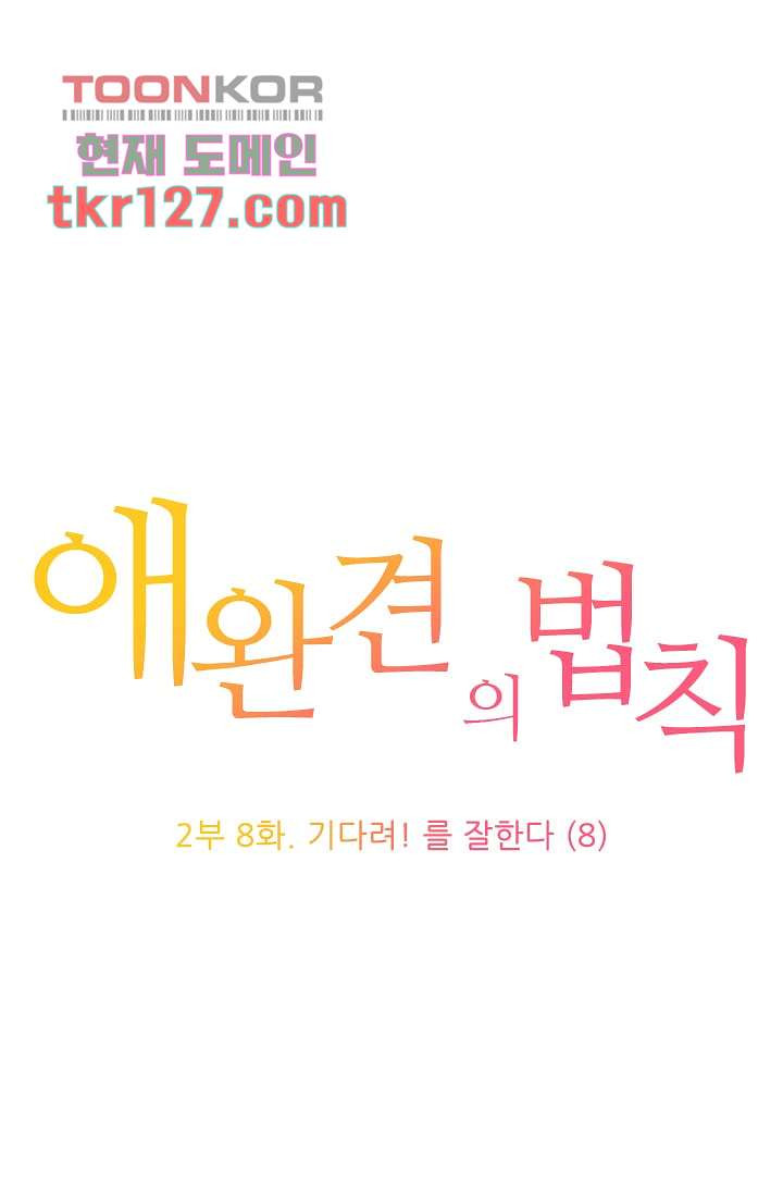 애완견의 법칙 2부 8화 - 웹툰 이미지 1