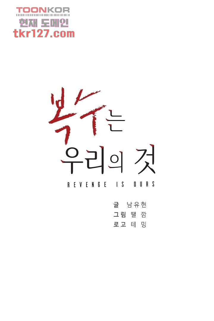 복수는 우리의 것 46화 - 웹툰 이미지 4