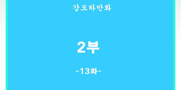 세브리깡 2부 13화 - 웹툰 이미지 13