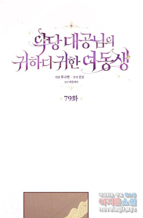 악당 대공님의 귀하디귀한 여동생 79화 - 웹툰 이미지 34