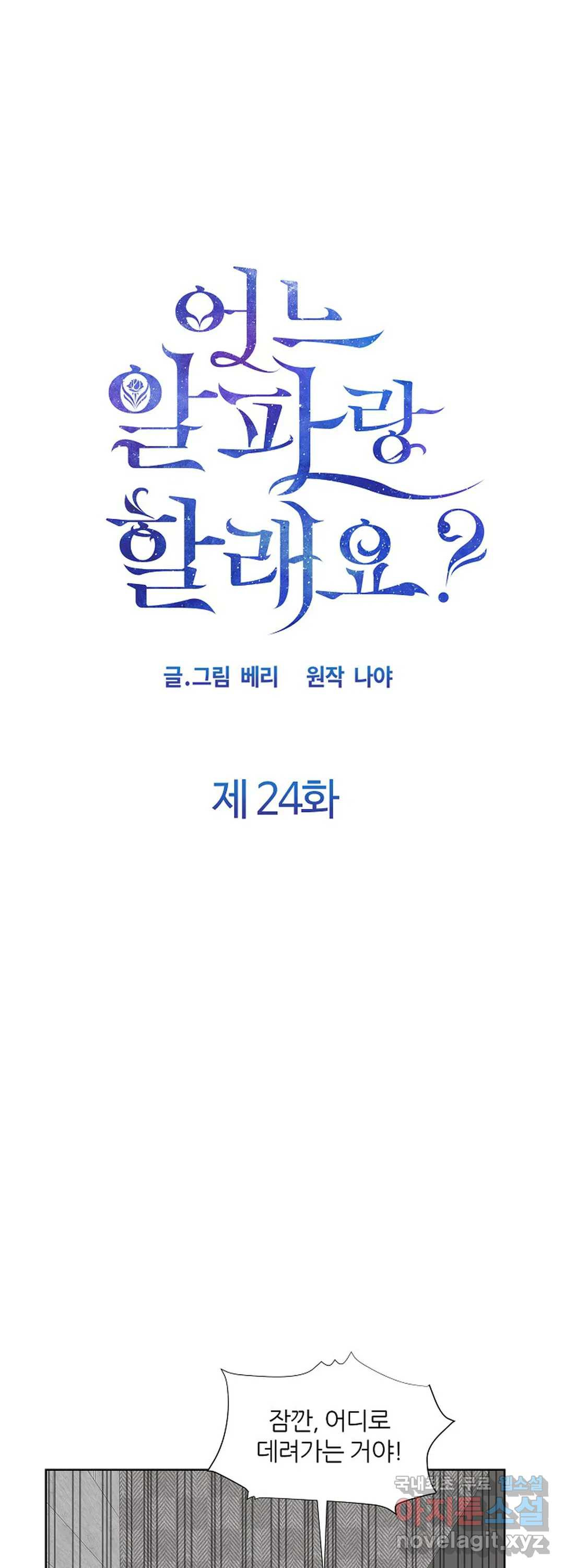 어느 알파랑 할래요 24화 - 웹툰 이미지 14