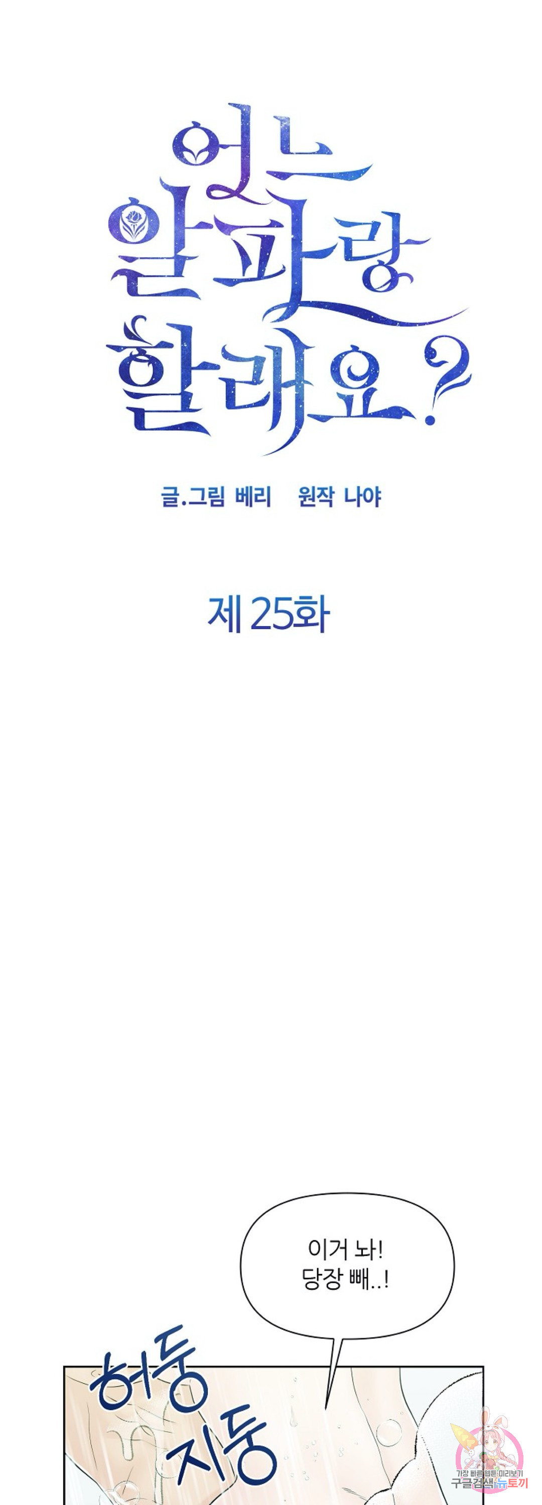 어느 알파랑 할래요 25화 - 웹툰 이미지 4