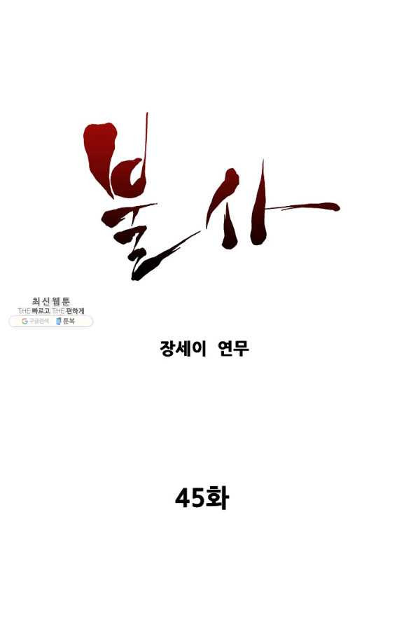 불사 45화 - 웹툰 이미지 1