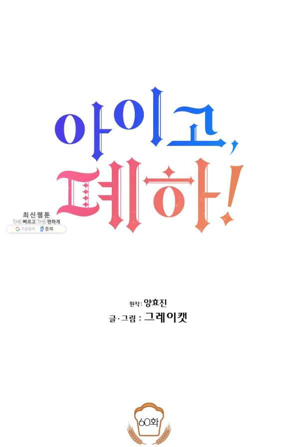 아이고, 폐하! 60화 - 웹툰 이미지 25