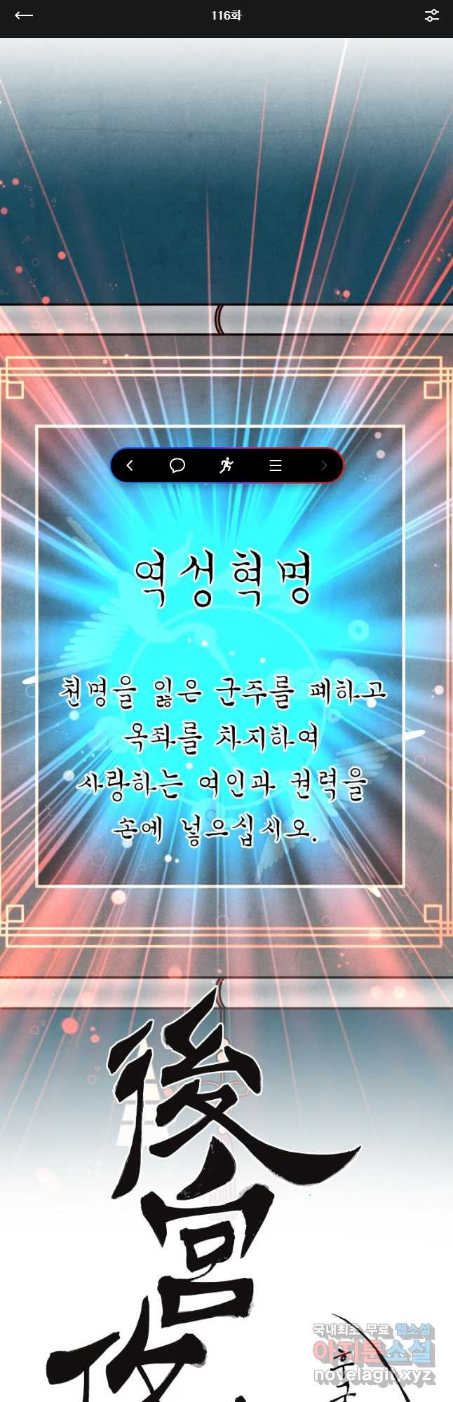 후궁공략 116화 - 웹툰 이미지 1