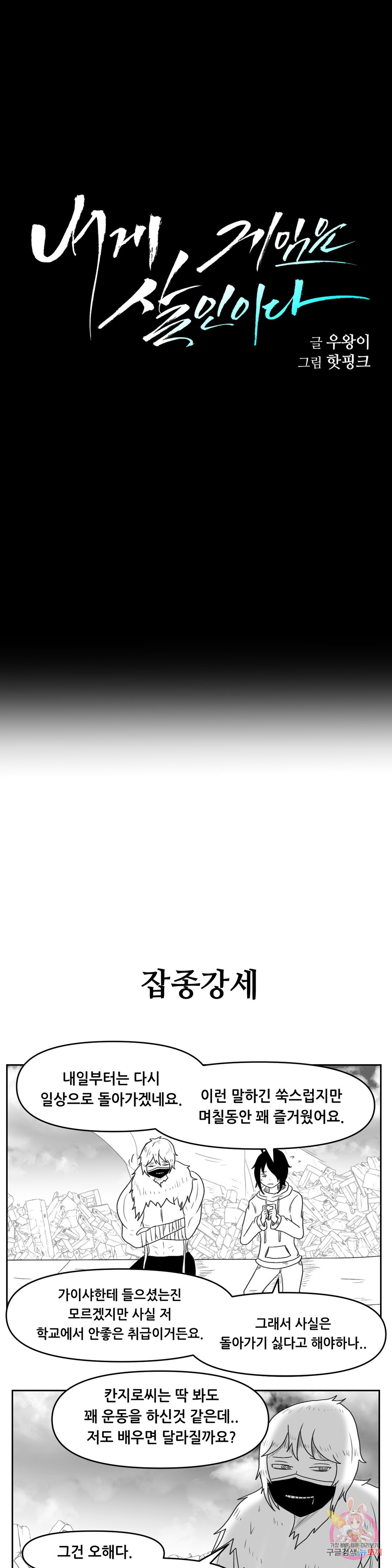 내게 게임은 살인이다 33화 범죄의 도시 - 웹툰 이미지 24