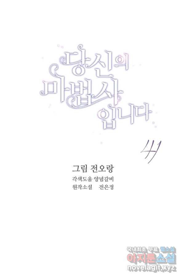 당신의 마법사입니다 41화 - 웹툰 이미지 1