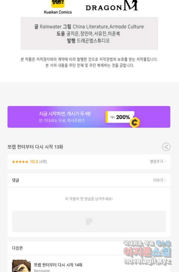 쪼렙 헌터부터 다시 시작 13화 - 웹툰 이미지 109