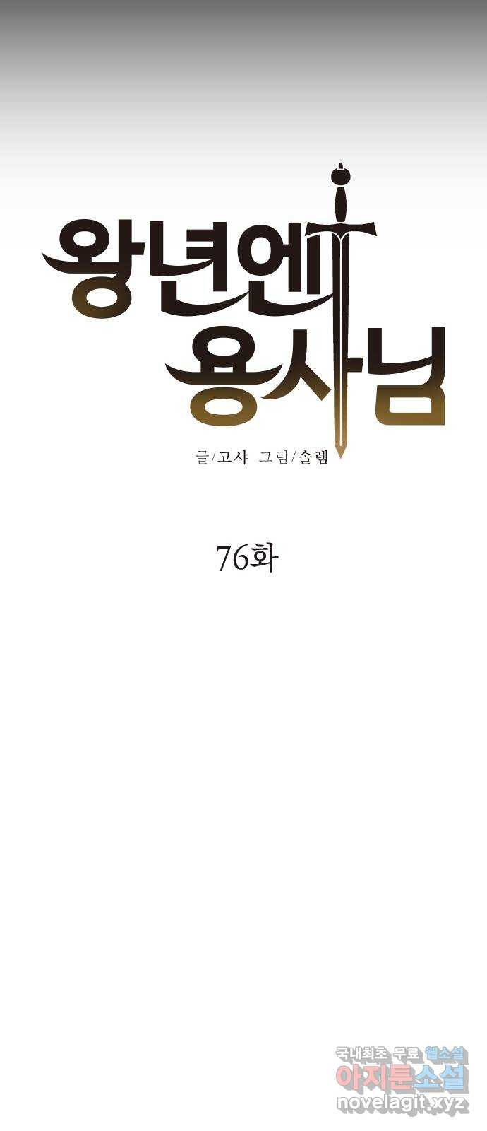 왕년엔 용사님 76화. 공생과 기생(2) - 웹툰 이미지 7