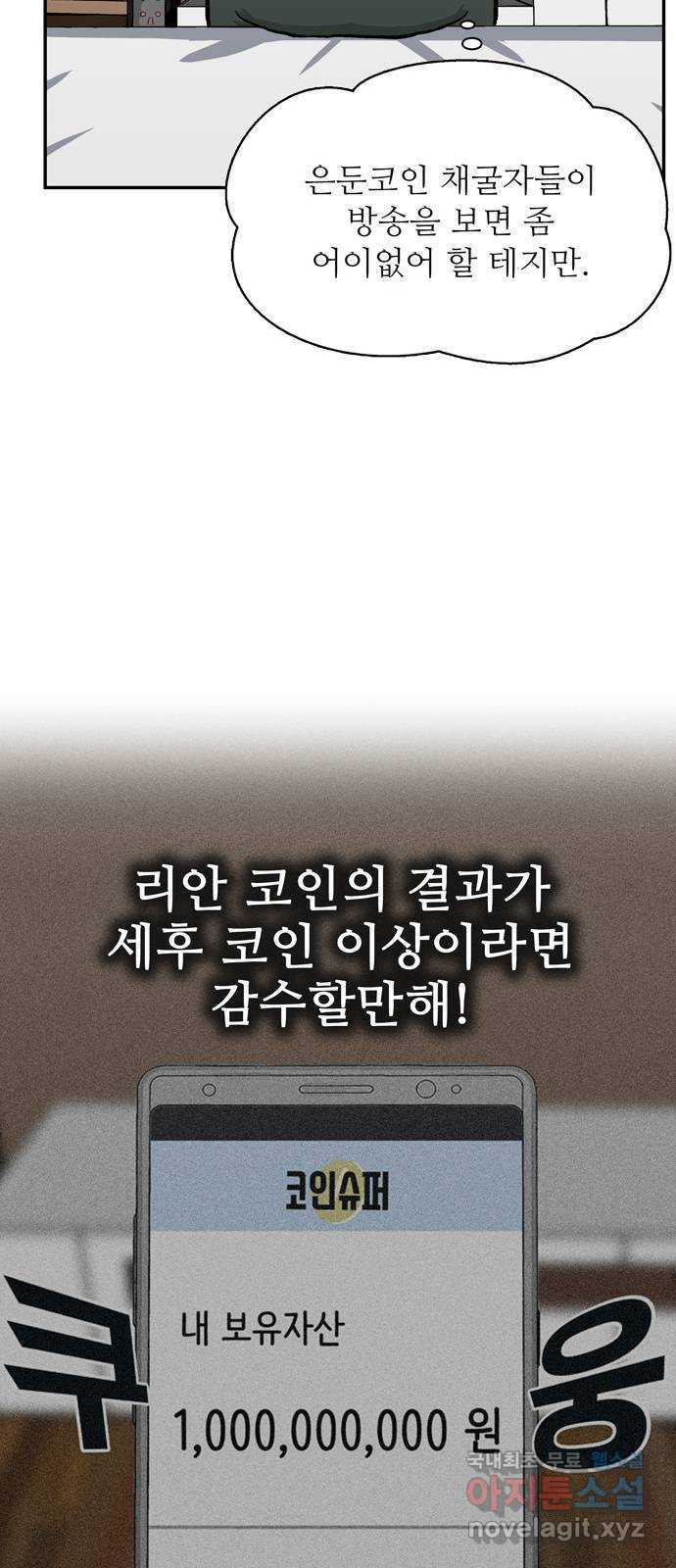 은둔코인 50화 - 웹툰 이미지 71