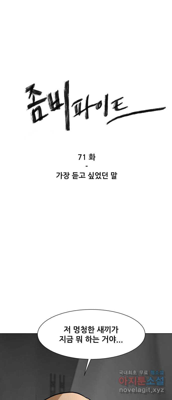 좀비 파이트 71화 - 가장 듣고 싶었던 말 - 웹툰 이미지 1