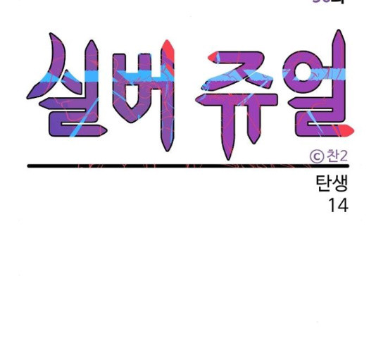 실버 쥬얼 14화 - 웹툰 이미지 43