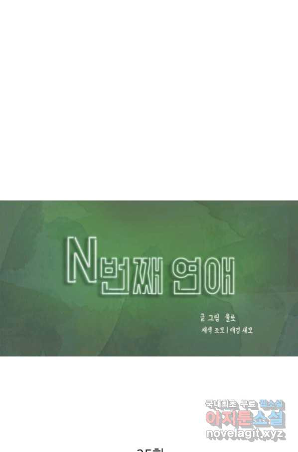 N번째 연애 25화 - 웹툰 이미지 1