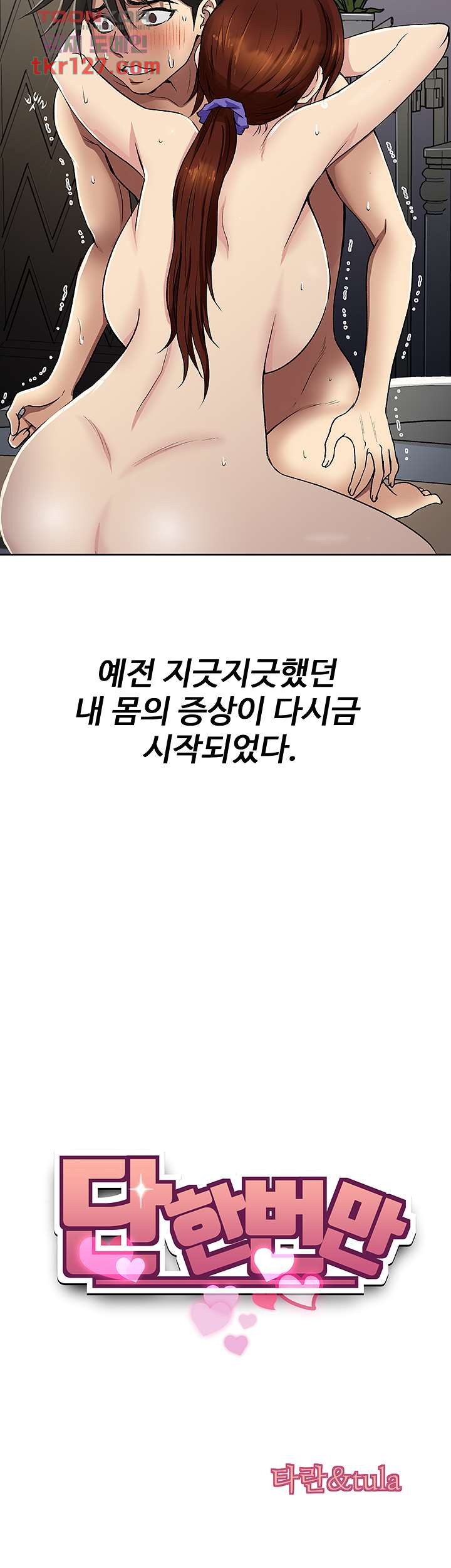 단한번만 2화 - 웹툰 이미지 5