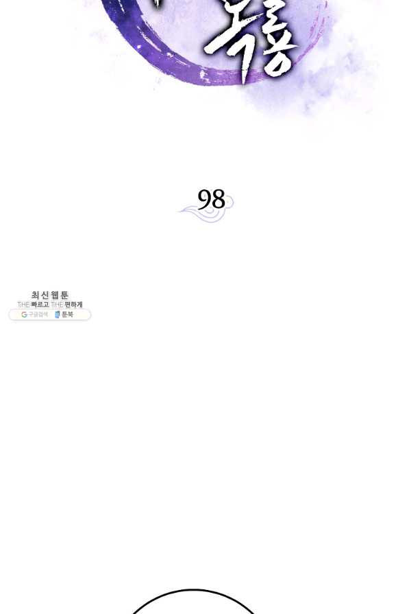 수라전설 독룡 98화 - 웹툰 이미지 56