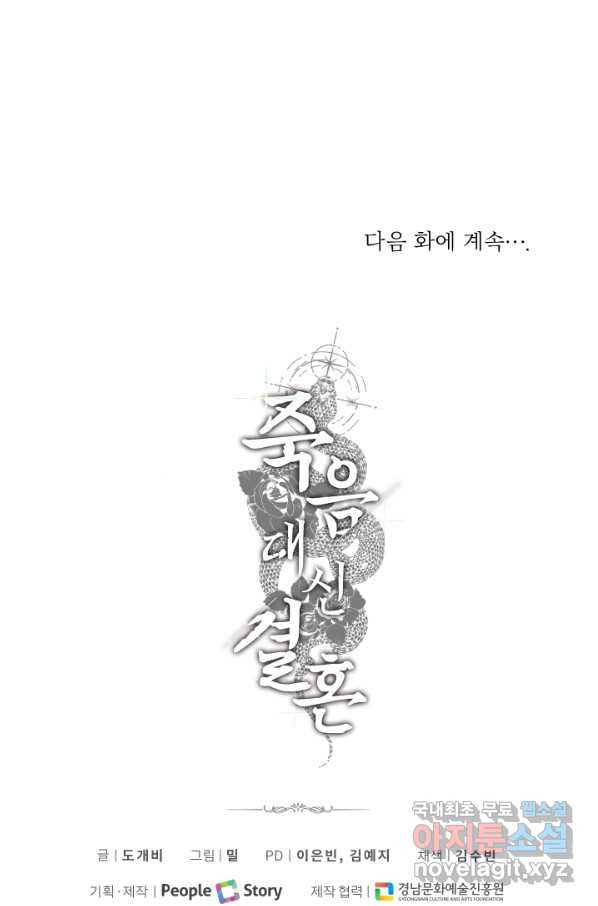 죽음 대신 결혼 44화 - 웹툰 이미지 110