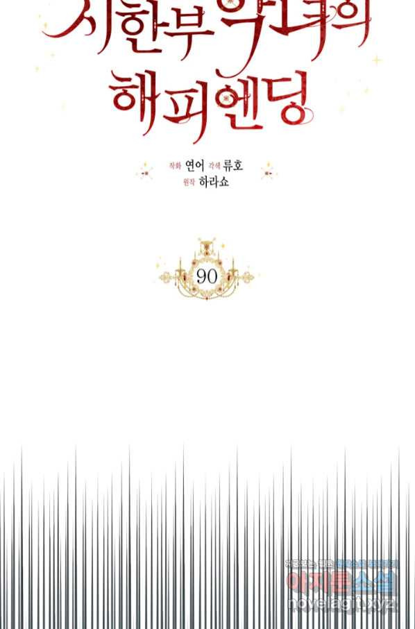 시한부 악녀의 해피엔딩 90화 - 웹툰 이미지 55