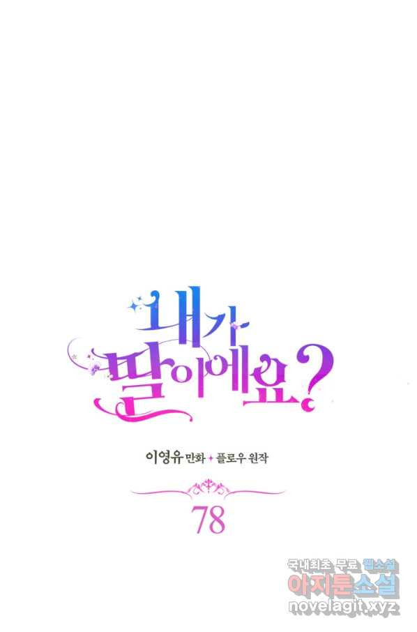 내가 딸이에요? 78화 - 웹툰 이미지 28