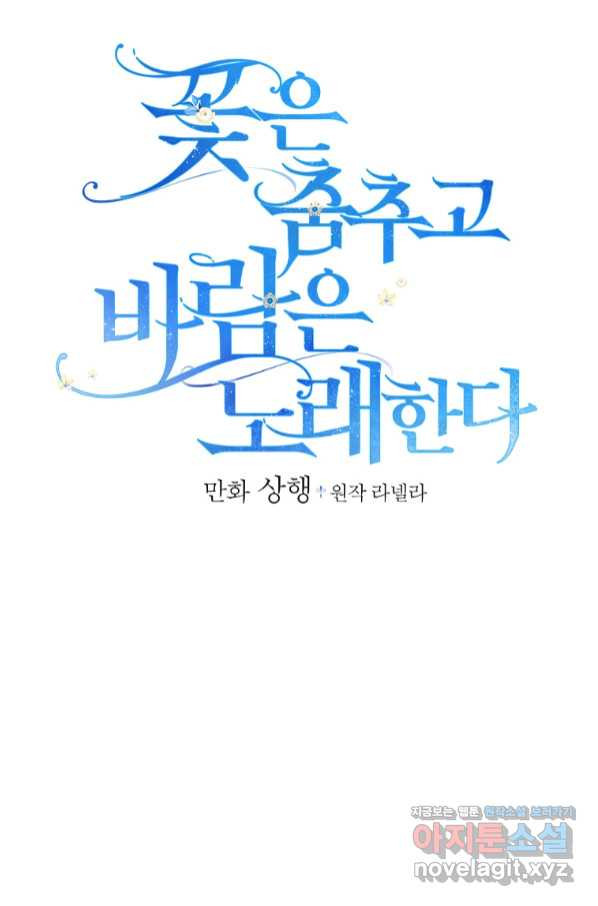 꽃은 춤추고 바람은 노래한다 92화 - 웹툰 이미지 12