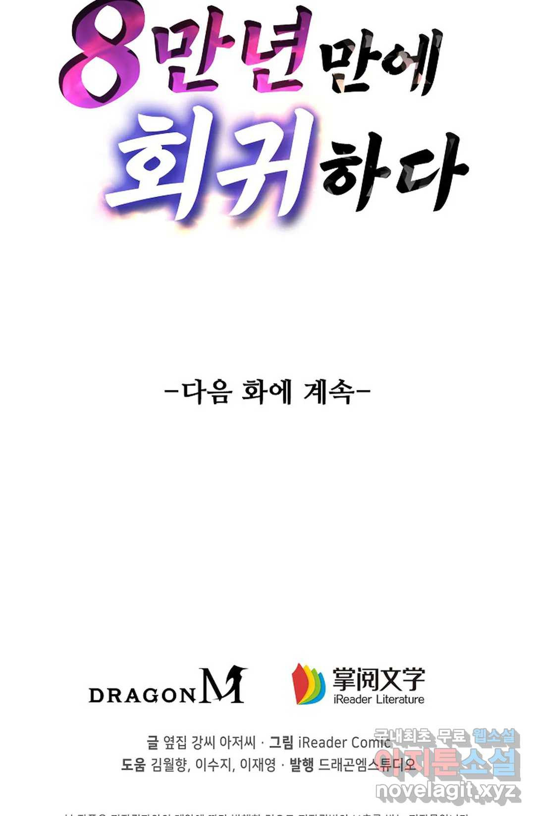 8만 년 만에 회귀하다 179화 - 웹툰 이미지 82