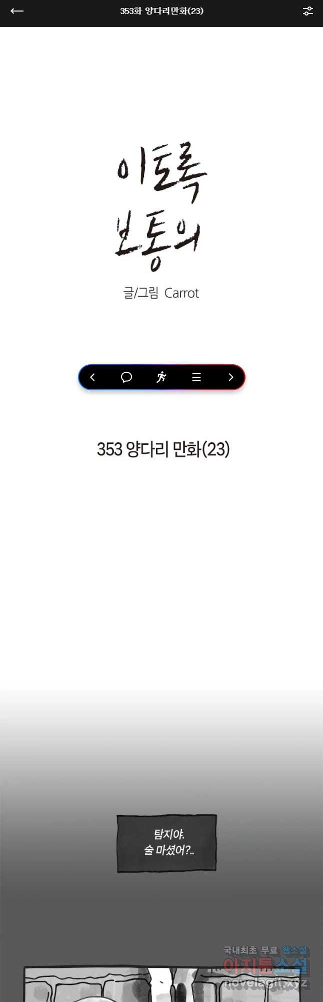 이토록 보통의 353화 양다리만화(23) - 웹툰 이미지 1