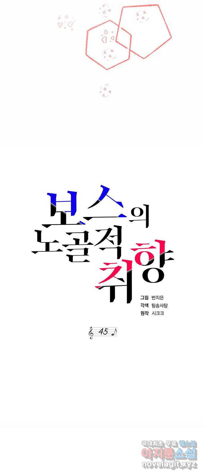 보스의 노골적 취향 45화 - 웹툰 이미지 3