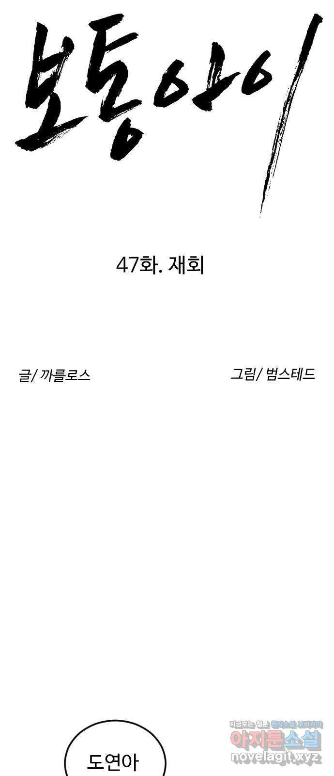 보통아이 47화. 재회 - 웹툰 이미지 14