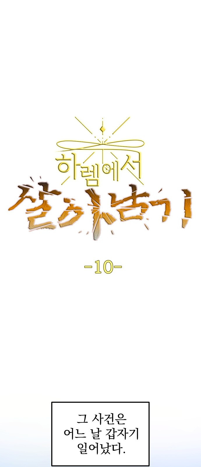 하렘에서 살아남기 10화 - 웹툰 이미지 1