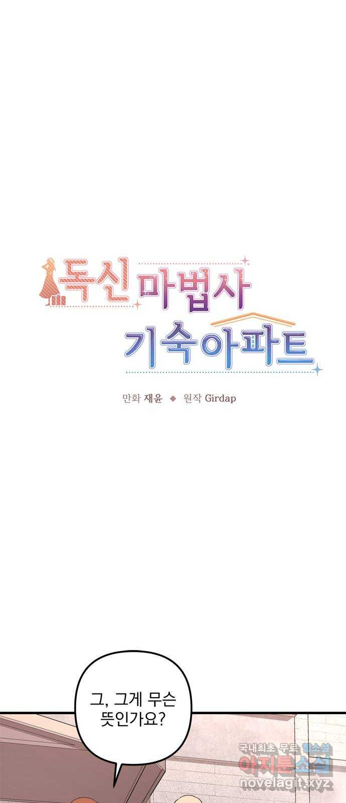 독신마법사 기숙아파트 55화 - 웹툰 이미지 1