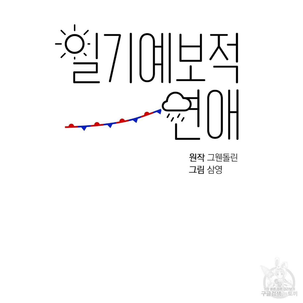 일기예보적 연애 29화 - 웹툰 이미지 22