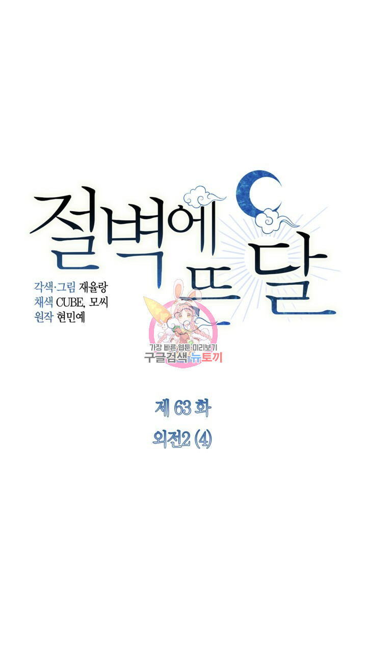 절벽에 뜬 달 외전2 4화 - 웹툰 이미지 1