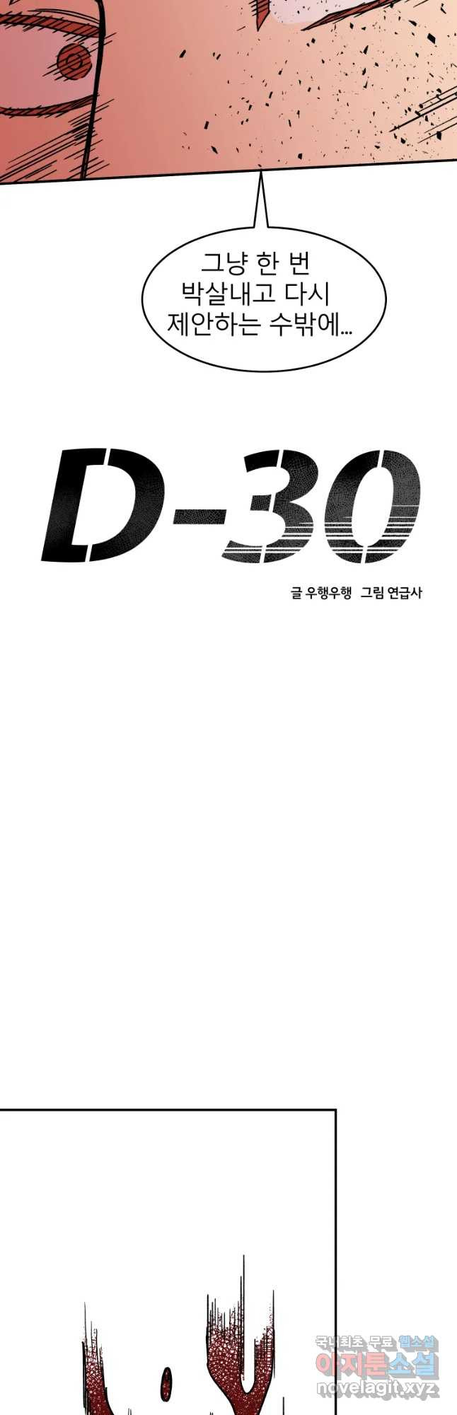 D-30 24화 - 웹툰 이미지 10