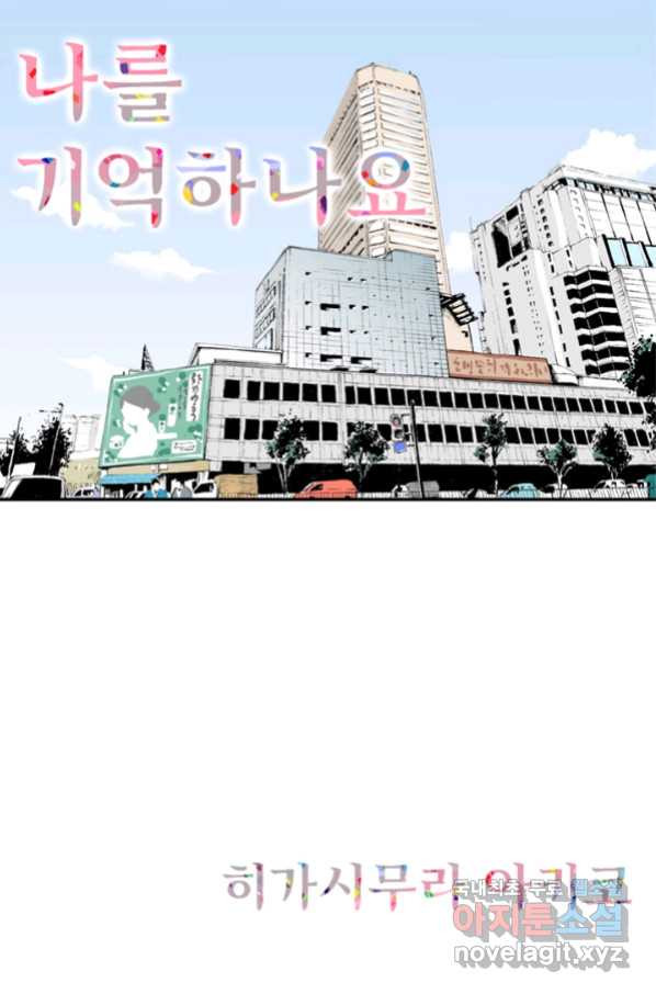 나를 기억하나요 99화 - 웹툰 이미지 1