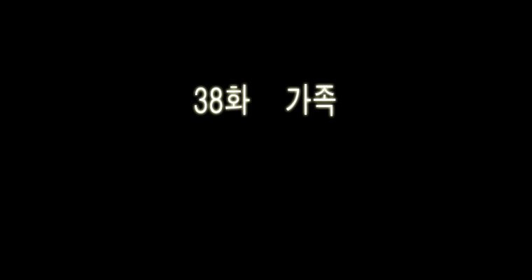 연무 38화 - 웹툰 이미지 37