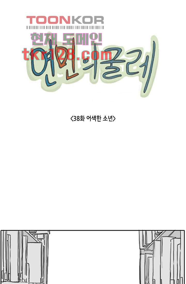 연민의 굴레 38화 - 웹툰 이미지 1