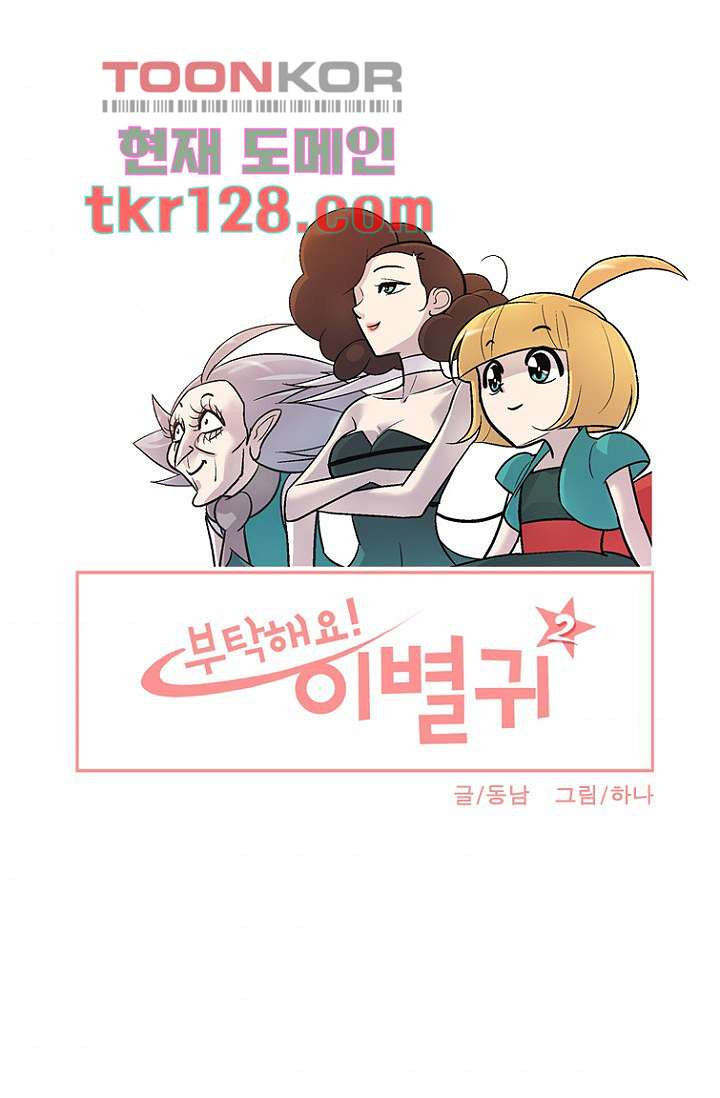 부탁해요 이별귀 시즌2 2화 - 웹툰 이미지 53